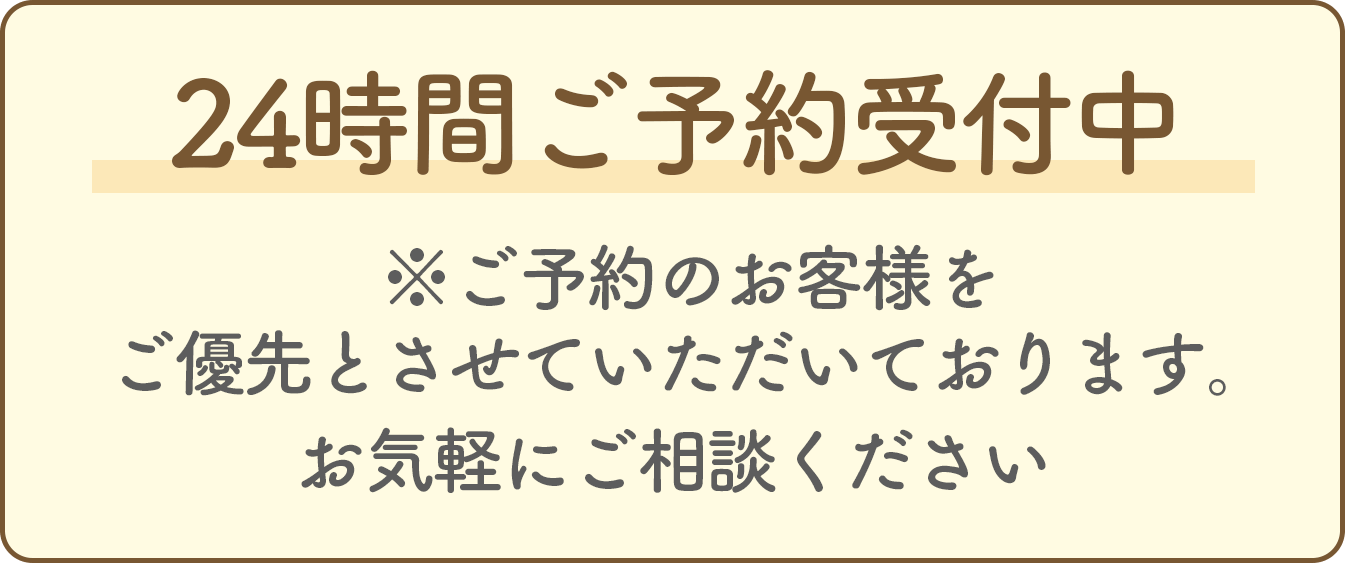 24時間ご予約受付中※ご予約のお客様をご優先とさせていただいております。