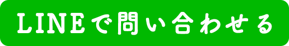 LINE問い合わせ